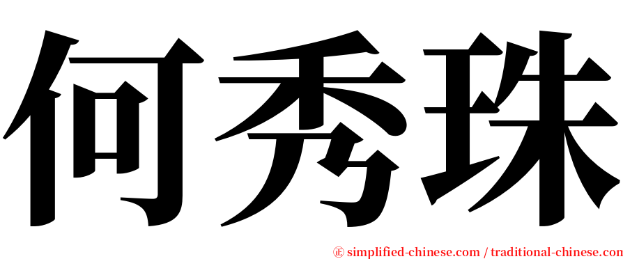 何秀珠 serif font