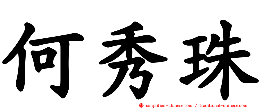 何秀珠