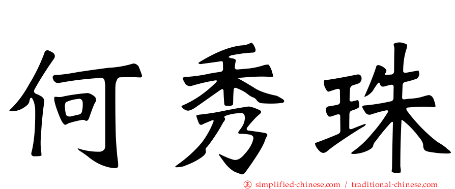 何秀珠