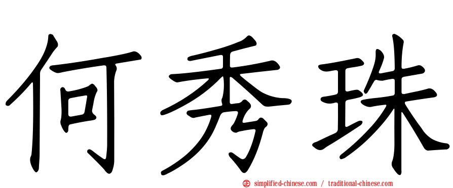 何秀珠