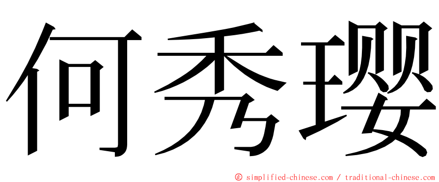 何秀璎 ming font