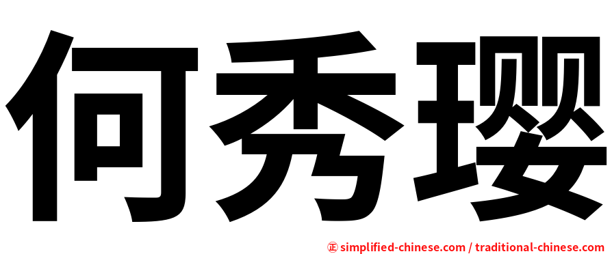 何秀璎