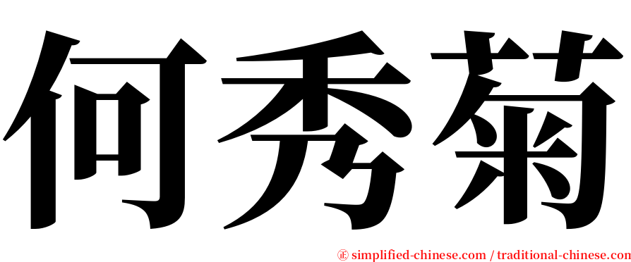何秀菊 serif font