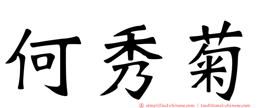 何秀菊