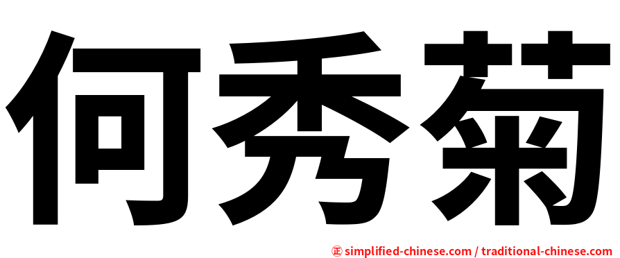 何秀菊