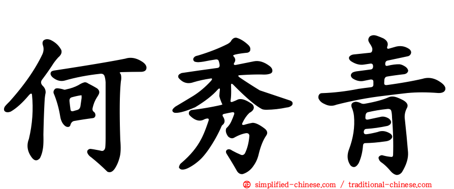 何秀青