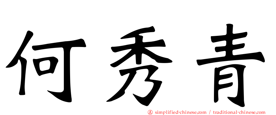 何秀青