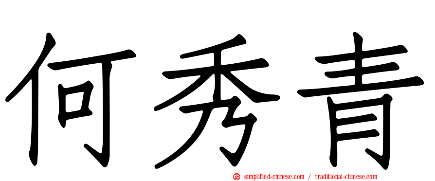 何秀青