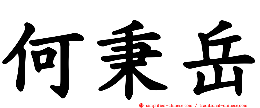 何秉岳