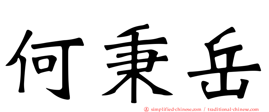 何秉岳