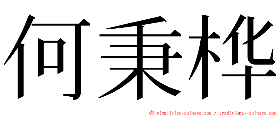 何秉桦 ming font