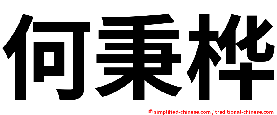 何秉桦