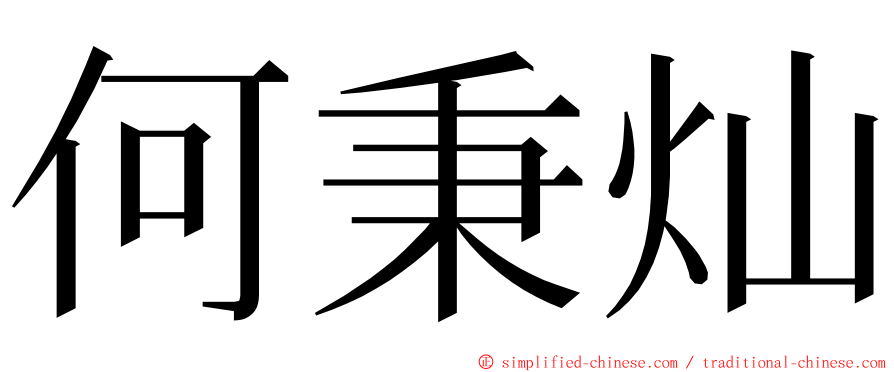 何秉灿 ming font