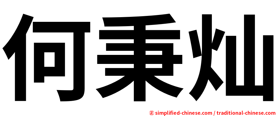 何秉灿