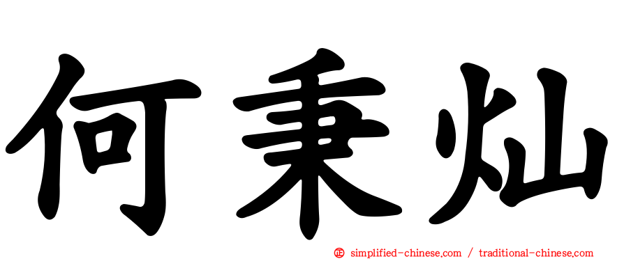 何秉灿