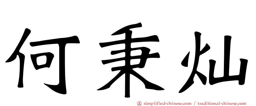 何秉灿