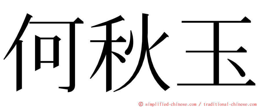 何秋玉 ming font