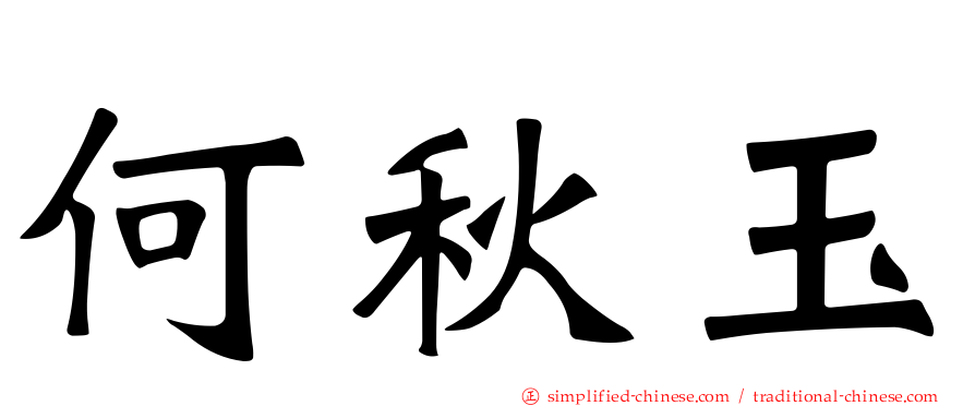 何秋玉