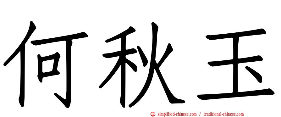 何秋玉