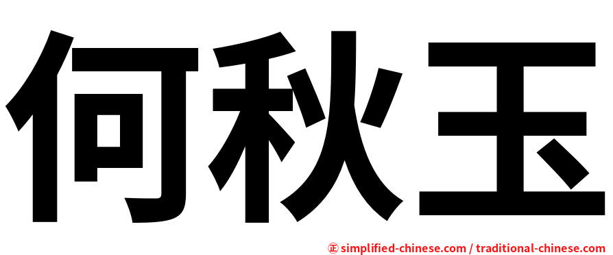 何秋玉