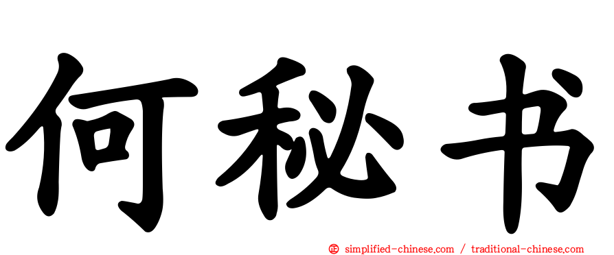 何秘书