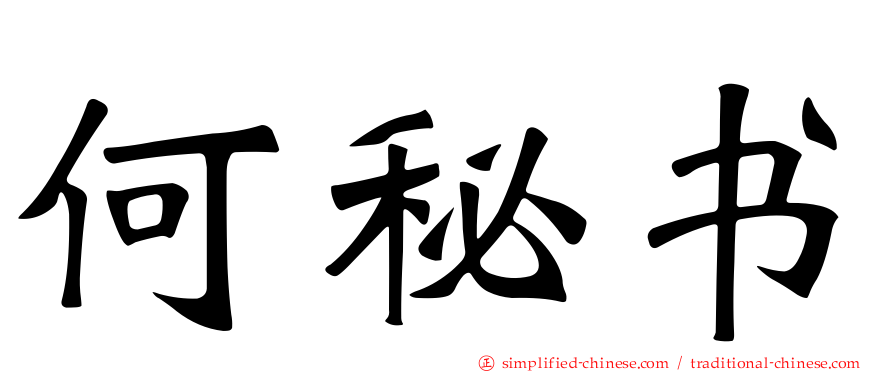 何秘书