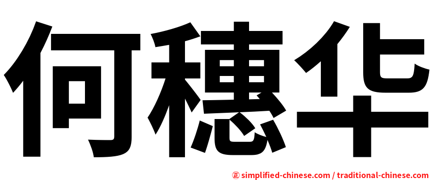 何穗华