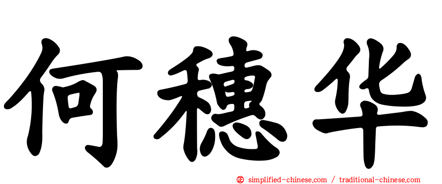 何穗华