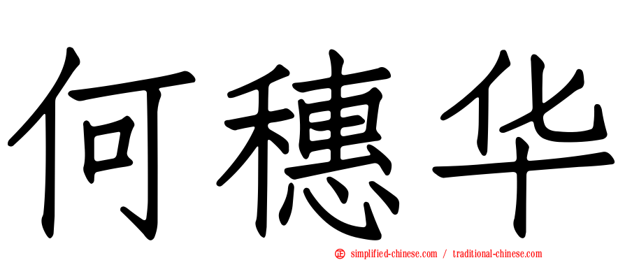 何穗华