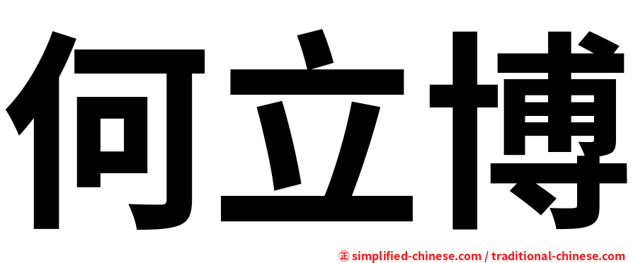 何立博
