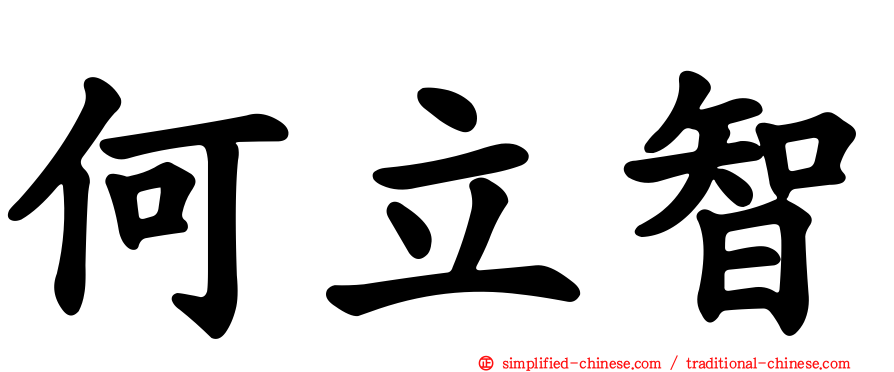 何立智