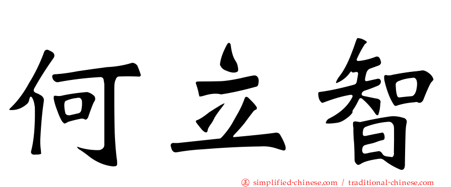 何立智