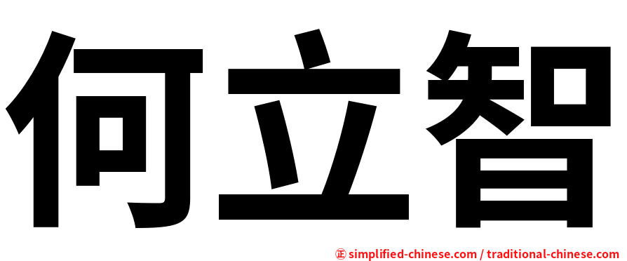何立智
