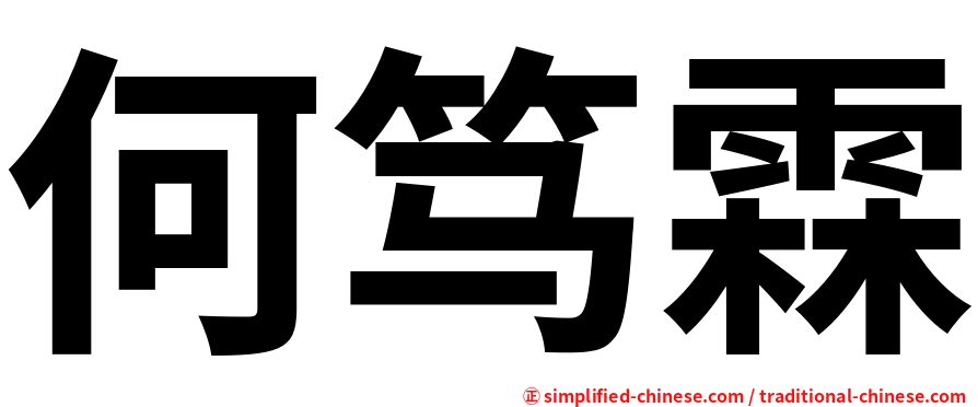 何笃霖