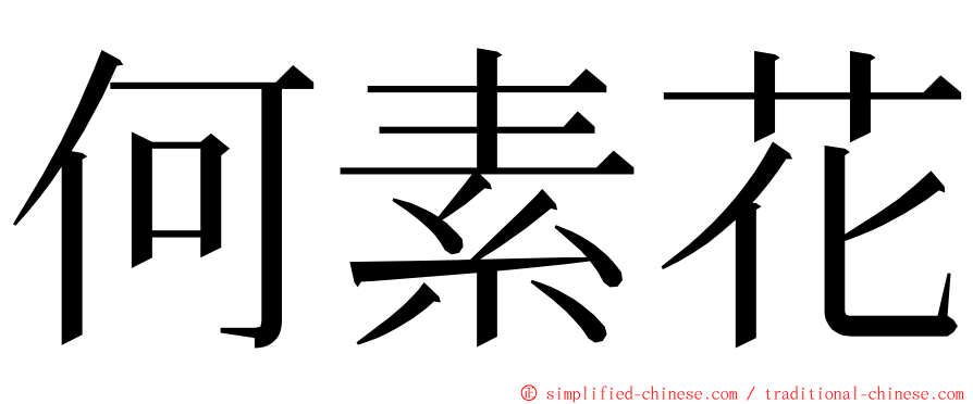 何素花 ming font