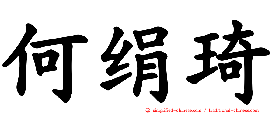 何绢琦