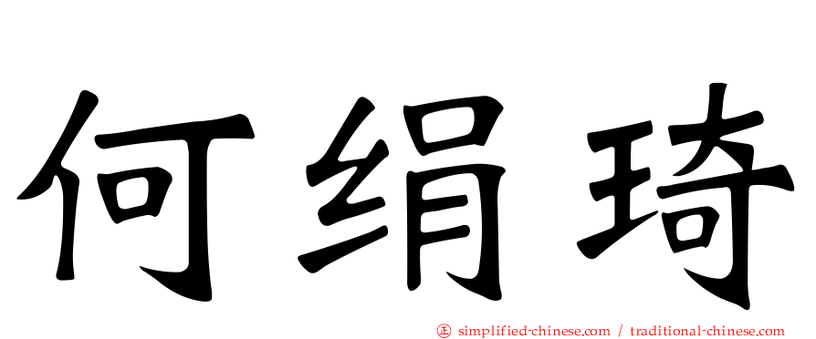 何绢琦