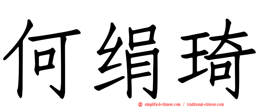 何绢琦