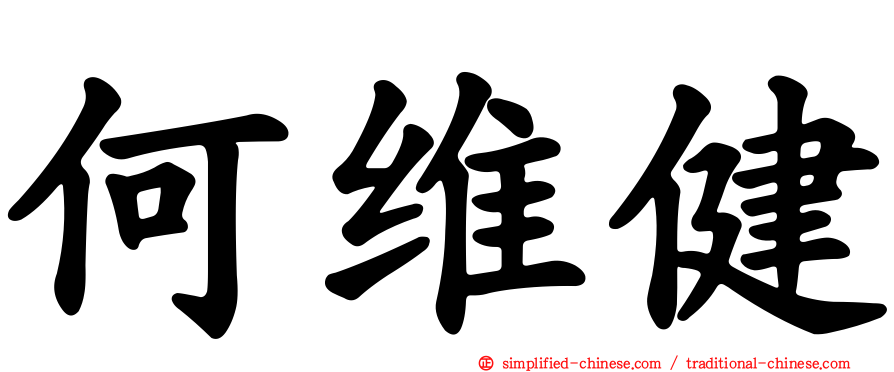 何维健