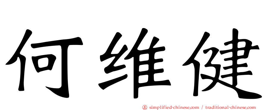 何维健