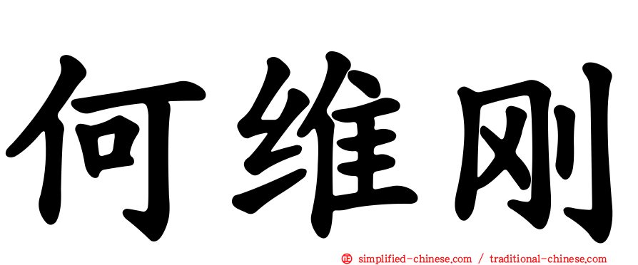 何维刚