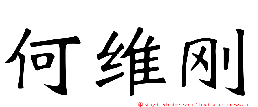 何维刚