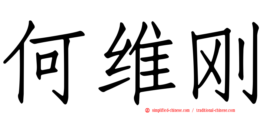 何维刚