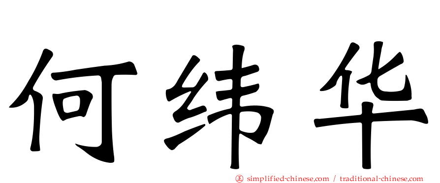 何纬华