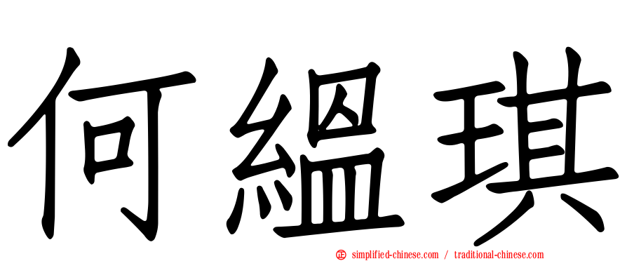 何缊琪
