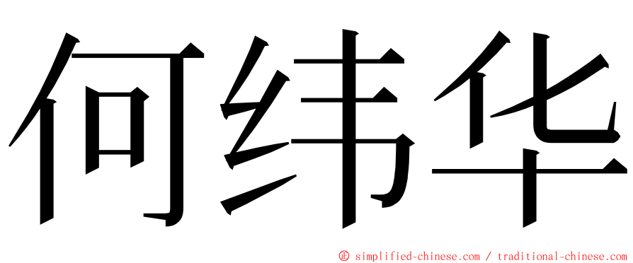 何纬华 ming font