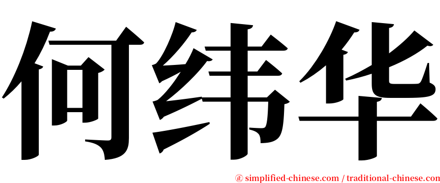 何纬华 serif font