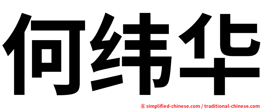 何纬华