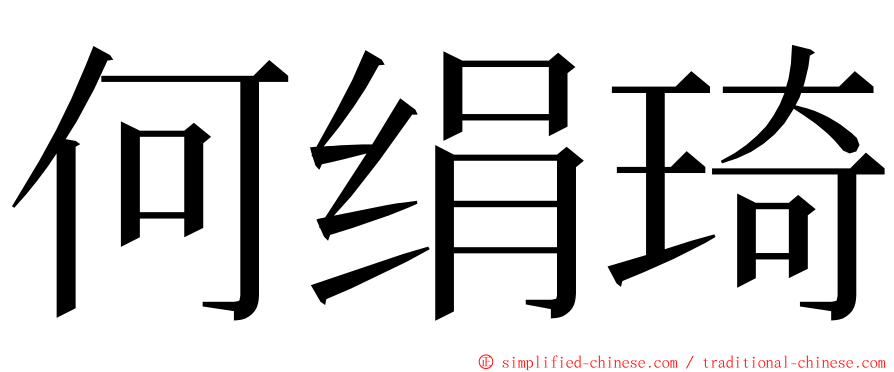 何绢琦 ming font
