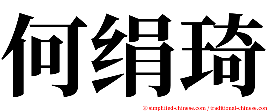 何绢琦 serif font